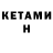 КЕТАМИН ketamine Noipinus